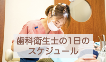 歯科衛生士のスケジュール