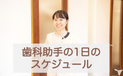 歯科助手のスケジュール