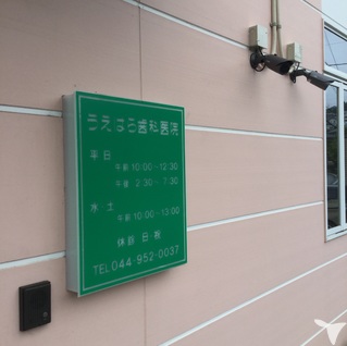 玄関先看板