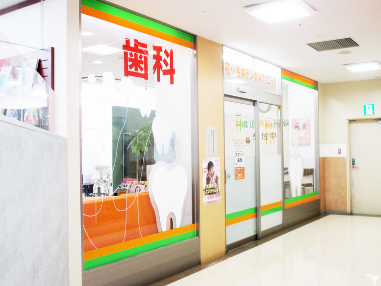 花小金井デンタルクリニックの歯科医師求人の画像（5枚目）