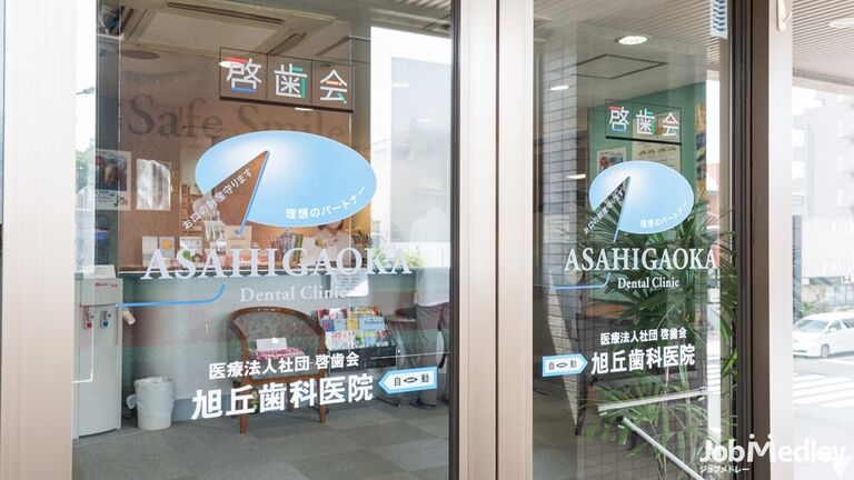 新江古田駅徒歩1分｜旭丘歯科医院の歯科衛生士求人の画像（4枚目）