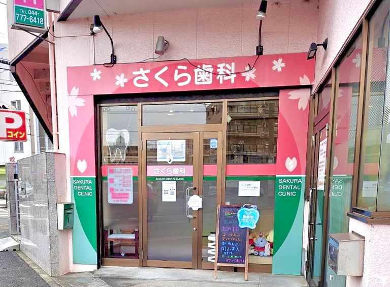 【医療法人正誠会】さくら歯科　の歯科衛生士求人の画像（2枚目）