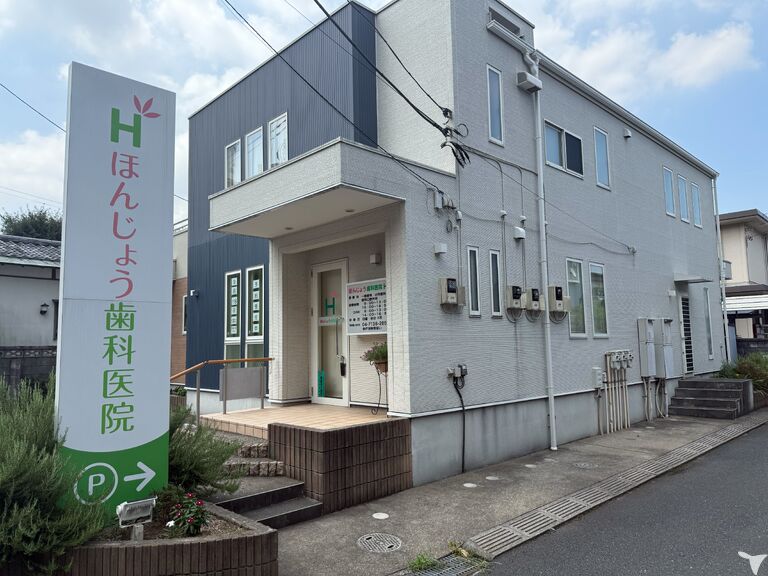 ほんじょう歯科医院