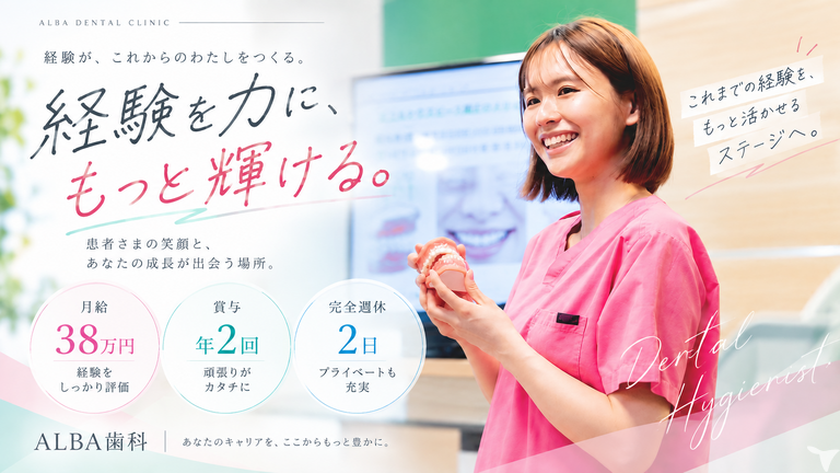 ALBA歯科＆矯正歯科 川越の歯科衛生士求人の画像（1枚目）