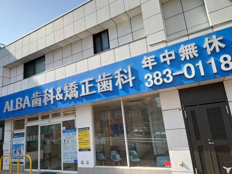 ALBA歯科＆矯正歯科 大船の歯科助手求人の画像（4枚目）