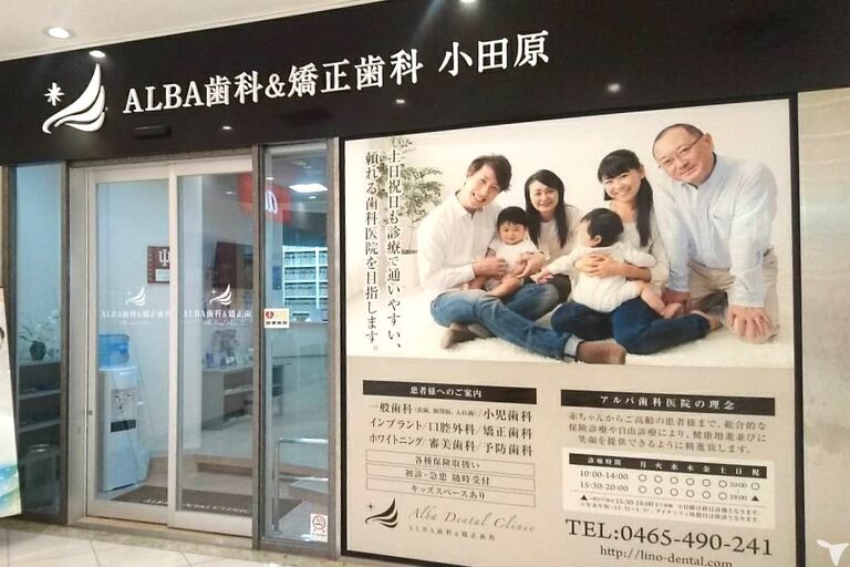 ALBA歯科＆矯正歯科 小田原の受付求人の画像（2枚目）
