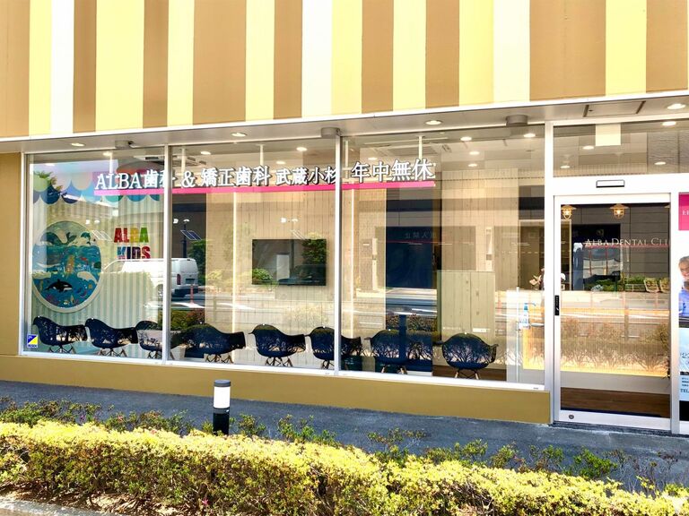 ALBA歯科＆矯正歯科 武蔵小杉の受付求人の画像（2枚目）