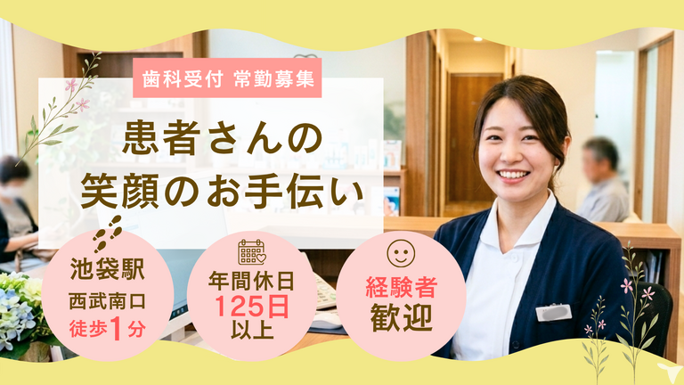医療法人社団Health&Smile　池袋 おくやまデンタルクリニック