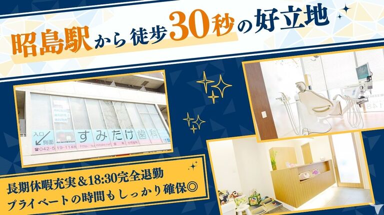 すみたけ歯科の歯科医師求人の画像（3枚目）