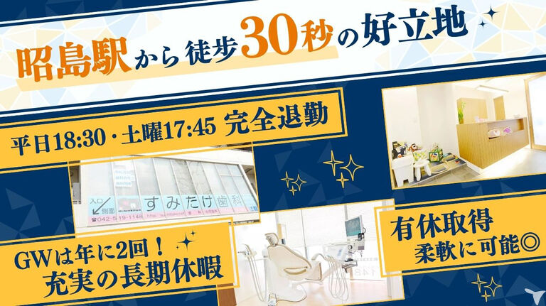 すみたけ歯科の歯科医師求人の画像（3枚目）