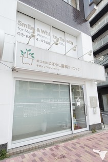新江古田こばやし歯科クリニックの歯科医師求人の画像（4枚目）
