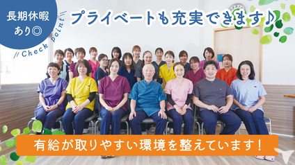 プライベートも充実！