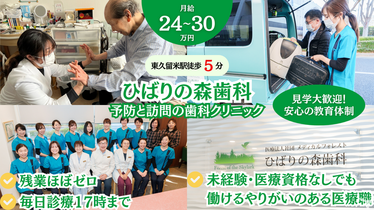 医療法人社団メディカルフォレスト　ひばりの森　歯科