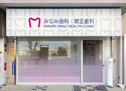 みなみ歯科・矯正歯科