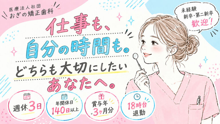 医療法人社団　おぎの矯正歯科