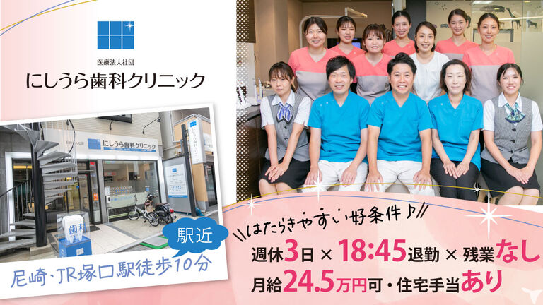 医療法人社団 にしうら歯科クリニックの歯科助手求人の画像（1枚目）