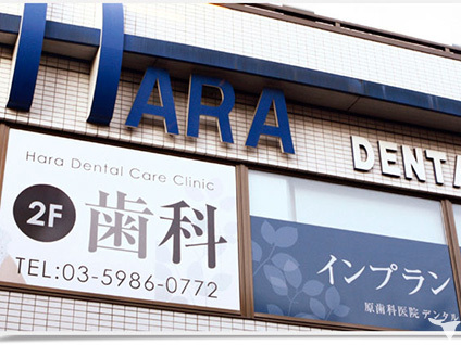 椎名町 原歯科医院 デンタルケアクリニック【 厚生労働省認定 】　椎名町・要町・落合南長崎・目白・中井の歯科助手求人の画像（3枚目）