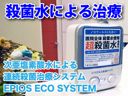 殺菌水による、清潔な治療