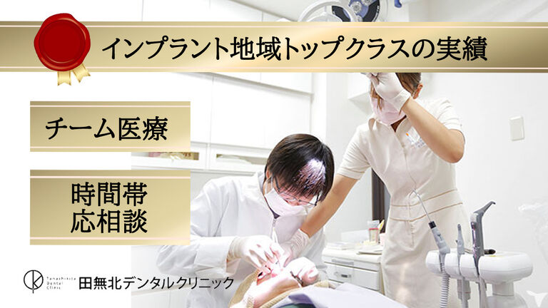 田無北デンタルクリニックの歯科医師求人の画像（1枚目）