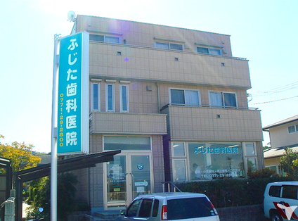 ふじた歯科医院の歯科医師求人 正社員 常勤 グッピー