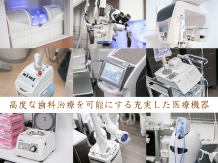 最新治療機器を数多く導入