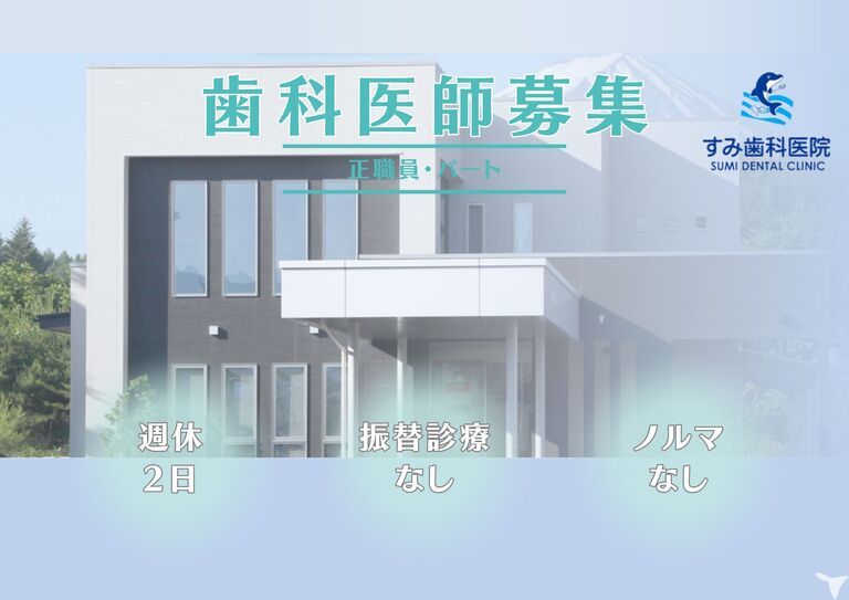 医療法人　聖仁会　すみ歯科医院