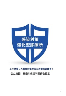 感染対策強化型診療所認定