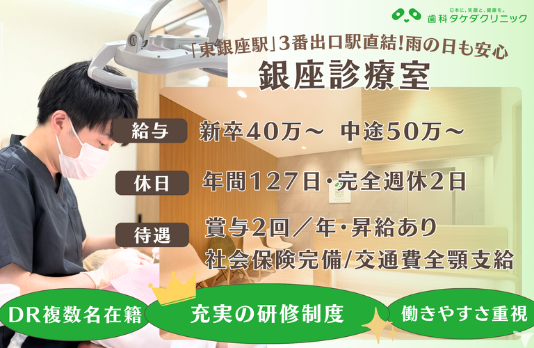 歯科タケダクリニック　銀座医院