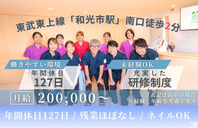 歯科タケダクリニック　和光診療室 