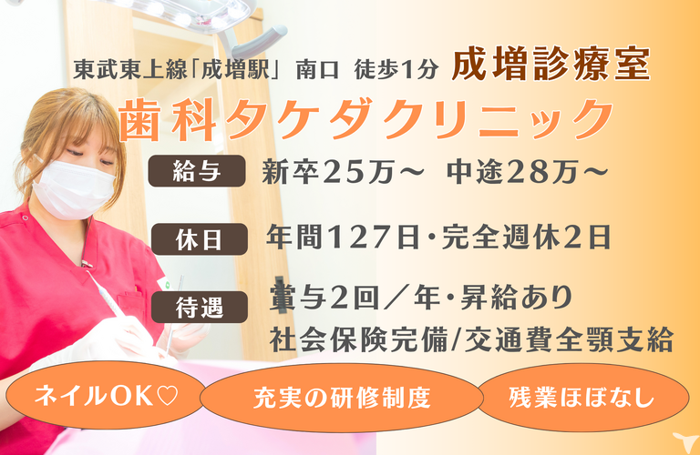 歯科タケダクリニック　成増診療室