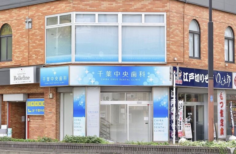千葉中央歯科