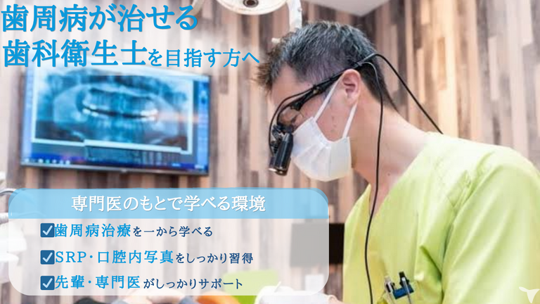 歯周病が治せるDHへ