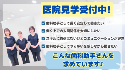 こんな歯科助手さんぜひ！