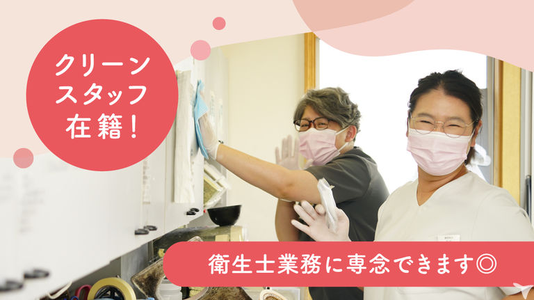 クリーンスタッフ在籍！