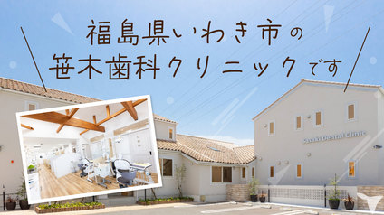 いわき市の笹木歯科です！