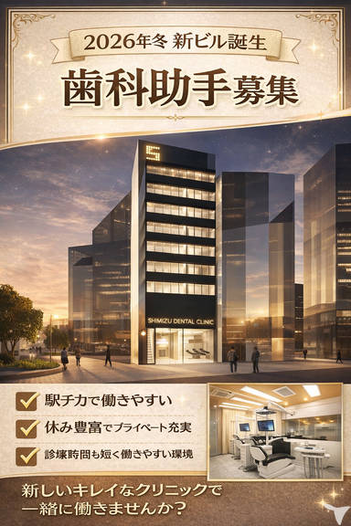 華清会｜清水歯科クリニック 入谷の歯科助手求人の画像（3枚目）