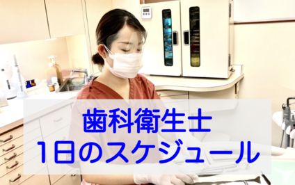 歯科衛生士のスケジュール