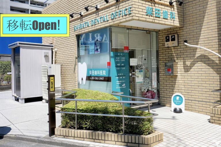 柴田歯科医院