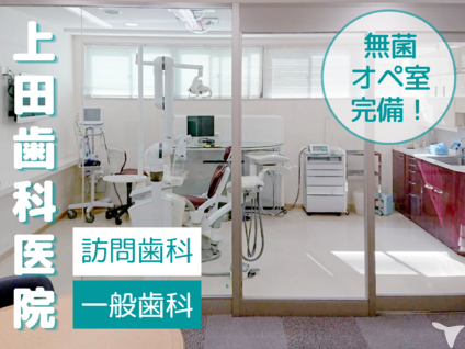 医療法人社団 千仁会 上田歯科医院の歯科医師求人の画像（2枚目）