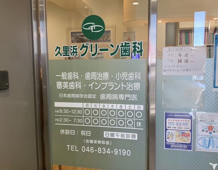 駅チカ／久里浜グリーン歯科の歯科医師求人の画像（6枚目）