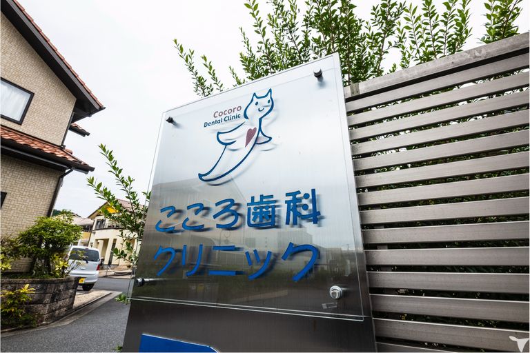 医療法人　青心会　こころ歯科クリニックの歯科医師求人の画像（2枚目）