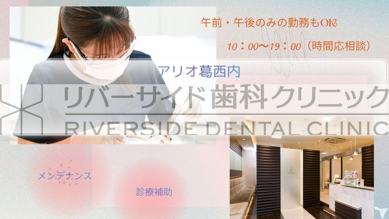 リバーサイド歯科クリニック