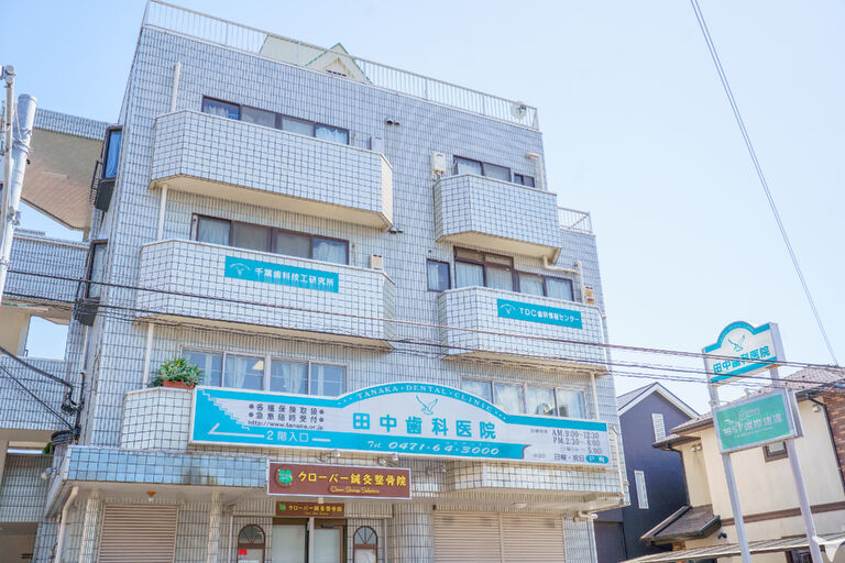 田中歯科医院の歯科医師求人の画像（2枚目）