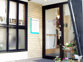 はぎわら歯科医院