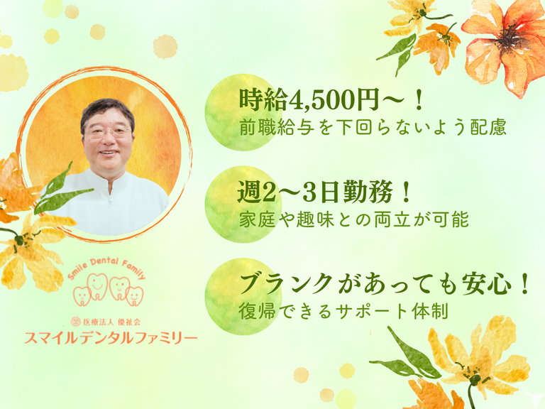 医療法人優祉会　スマイルデンタルファミリー