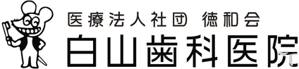 医療法人社団　徳和会　白山歯科医院の歯科衛生士求人の画像（2枚目）