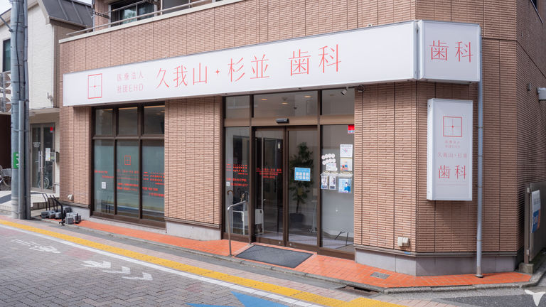医療法人社団EHD 久我山・杉並歯科