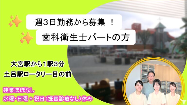駅徒歩1分！　土呂駅前歯科医院