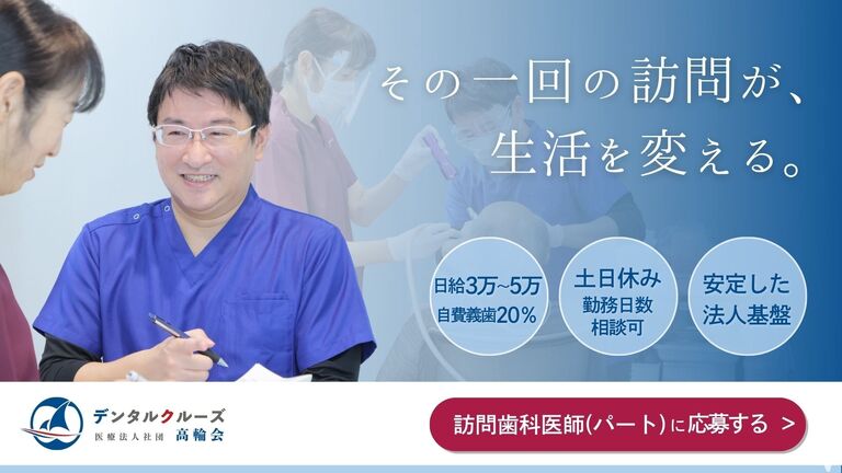 新横浜クルーズ歯科（訪問歯科）