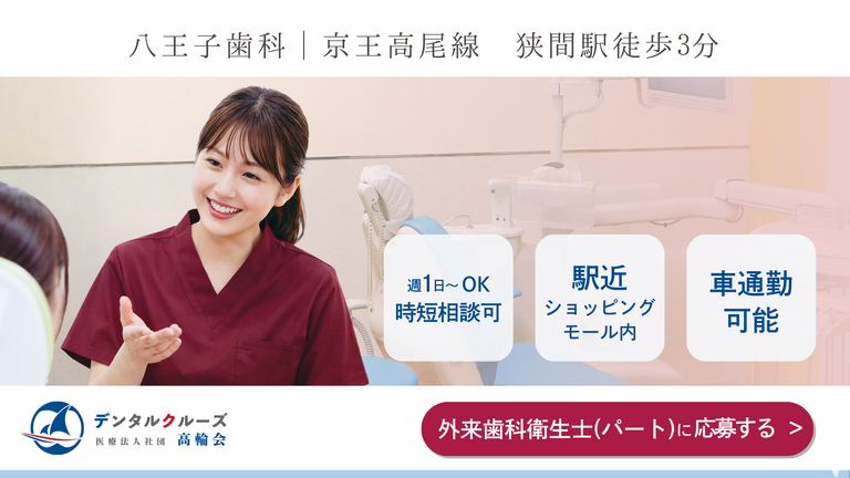 八王子歯科